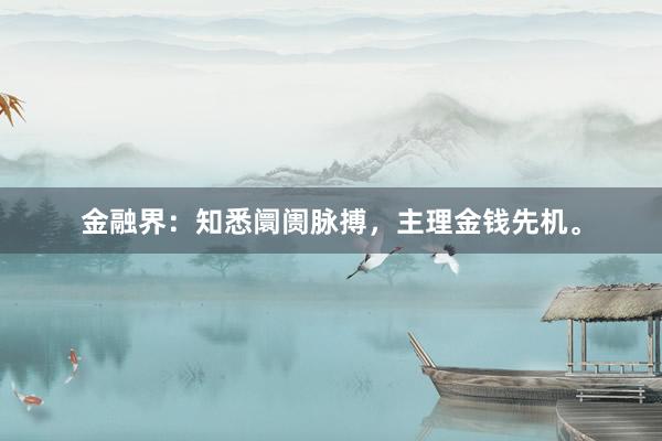金融界：知悉阛阓脉搏，主理金钱先机。